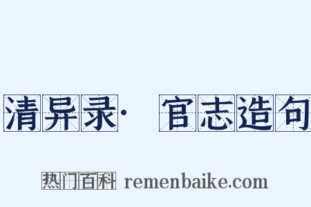 清异录·官志造句是什么意思的图片